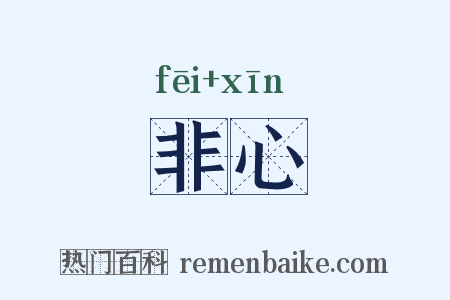 非心是什么意思的图片